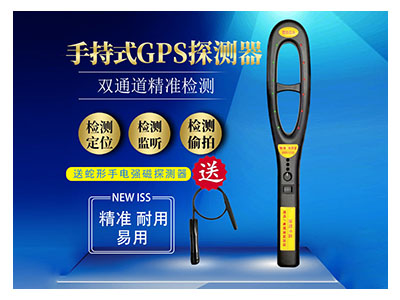 GPS探測(cè)器檢測(cè)儀 反竊聽(tīng)探測(cè)儀